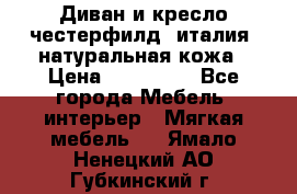 Диван и кресло честерфилд  италия  натуральная кожа › Цена ­ 200 000 - Все города Мебель, интерьер » Мягкая мебель   . Ямало-Ненецкий АО,Губкинский г.